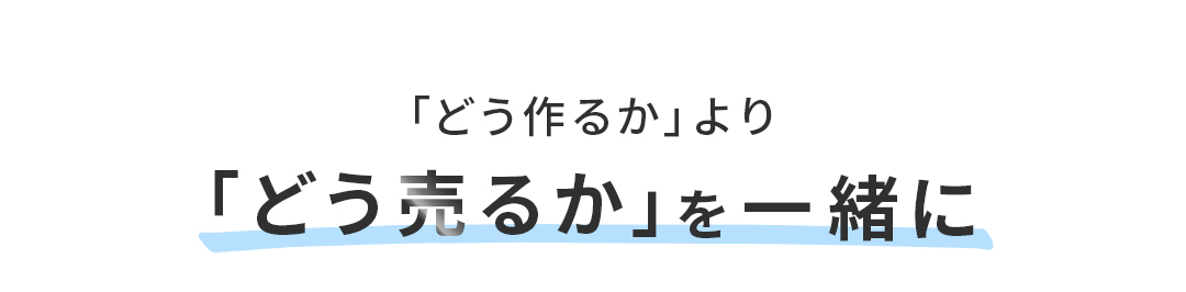 どう作るかを一緒に